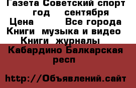 Газета Советский спорт 1955 год 20 сентября › Цена ­ 500 - Все города Книги, музыка и видео » Книги, журналы   . Кабардино-Балкарская респ.